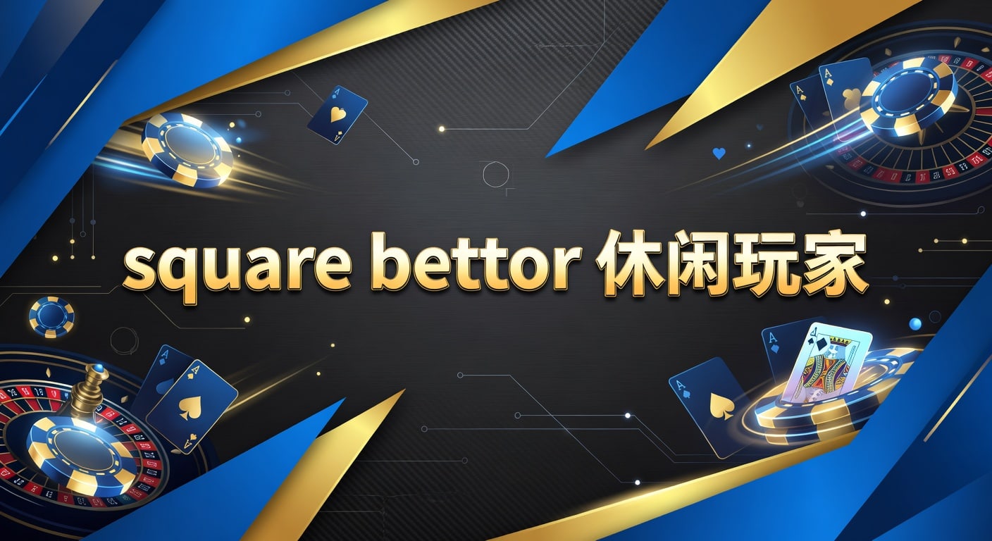 square bettor 休闲玩家 2026年入门指南