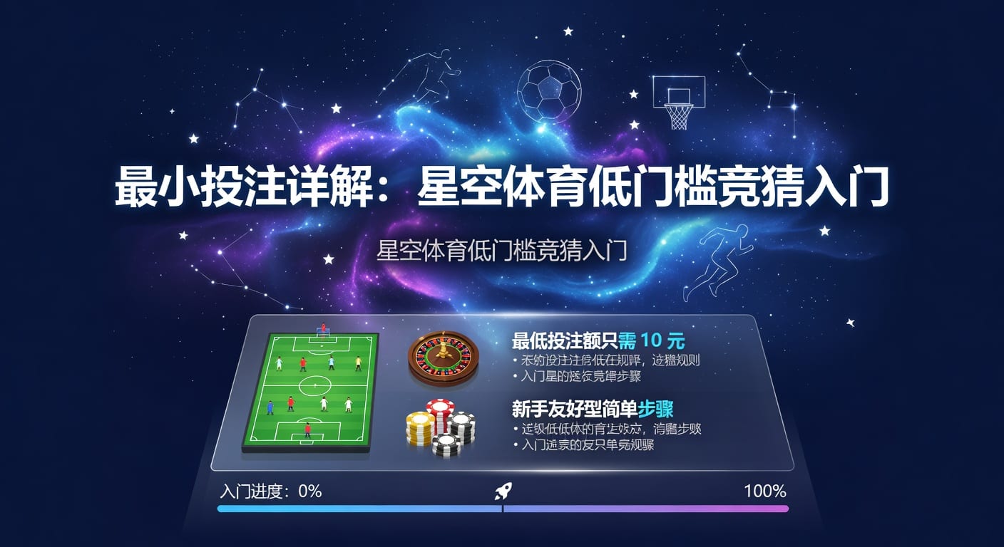最小投注额怎么理解：体育下注前的关键判断