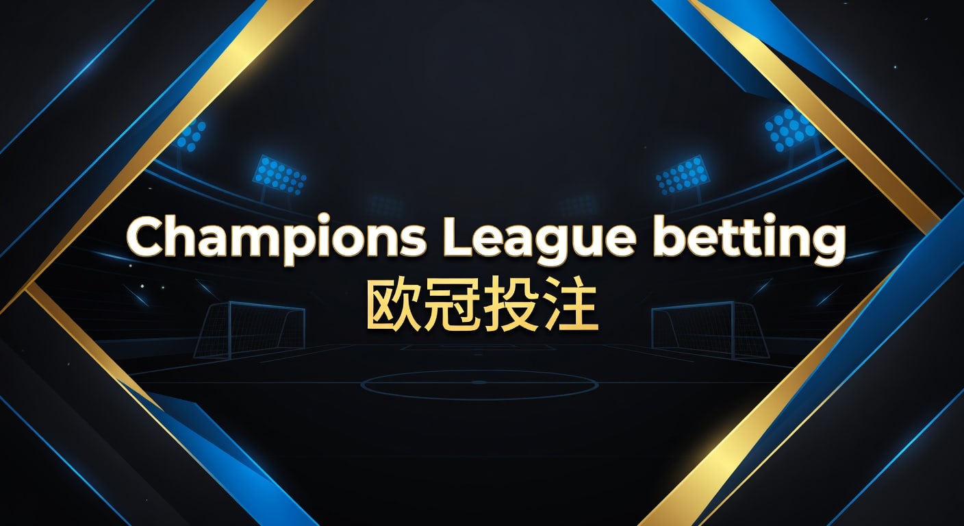 Champions League betting 欧冠投注：2026赛前判断与平台观察