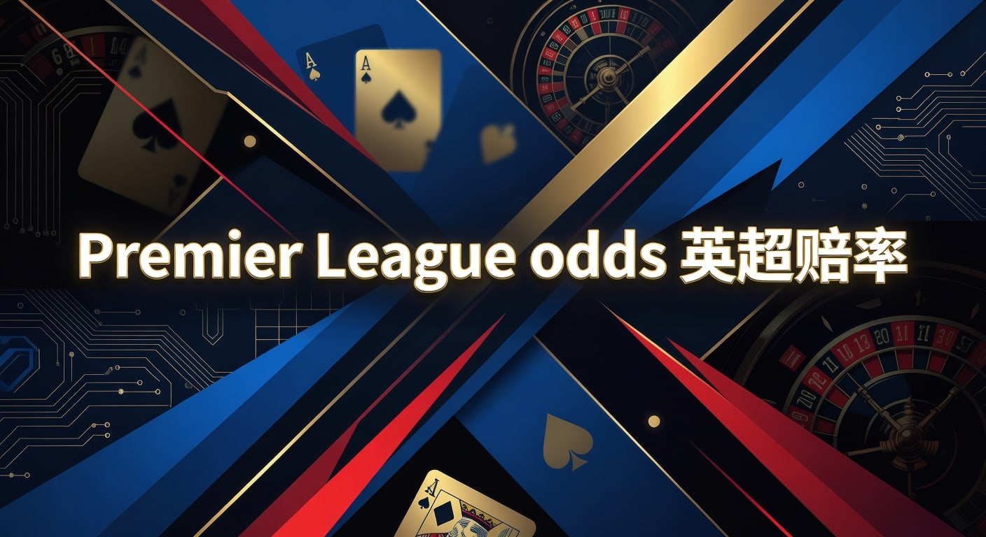 Premier League odds 英超赔率：2026赛季解读