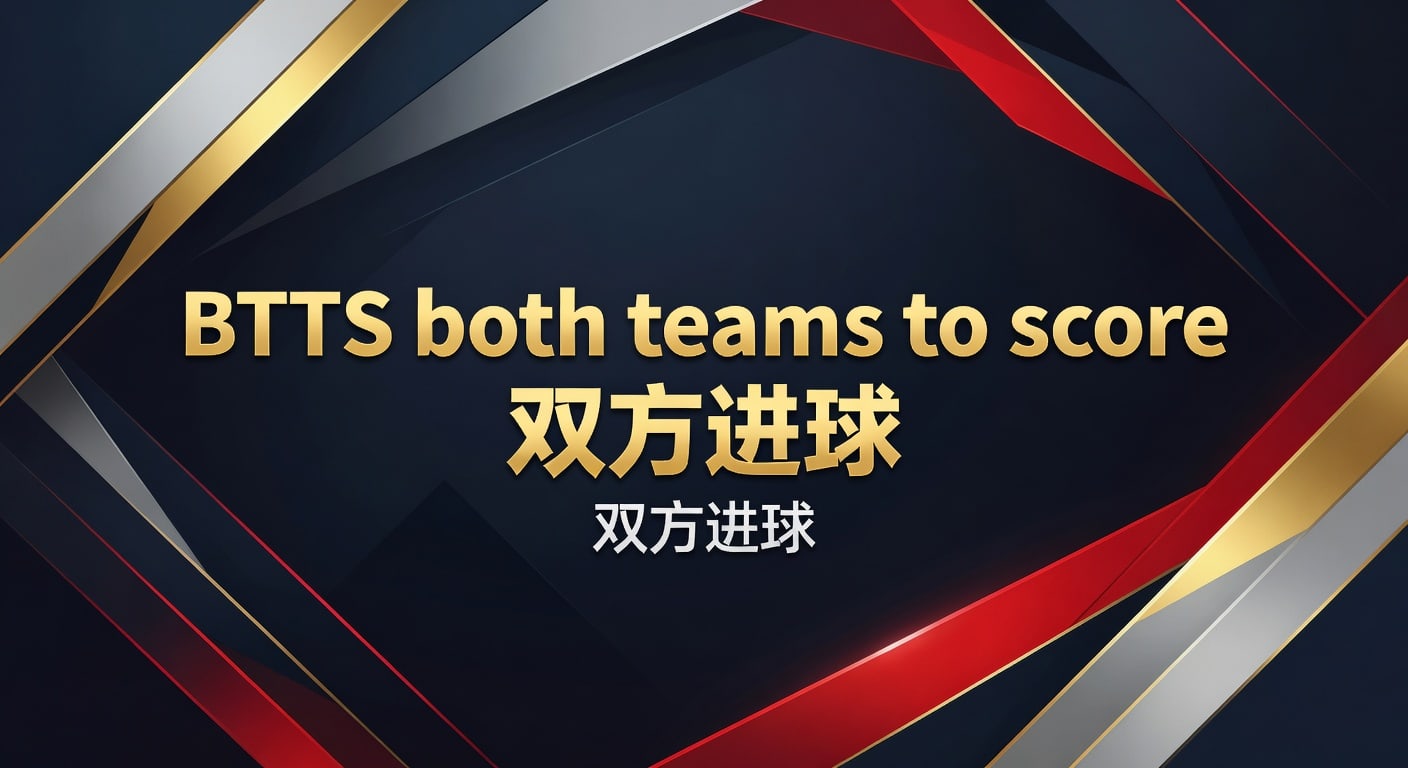 BTTS both teams to score 双方进球实战解读2026年