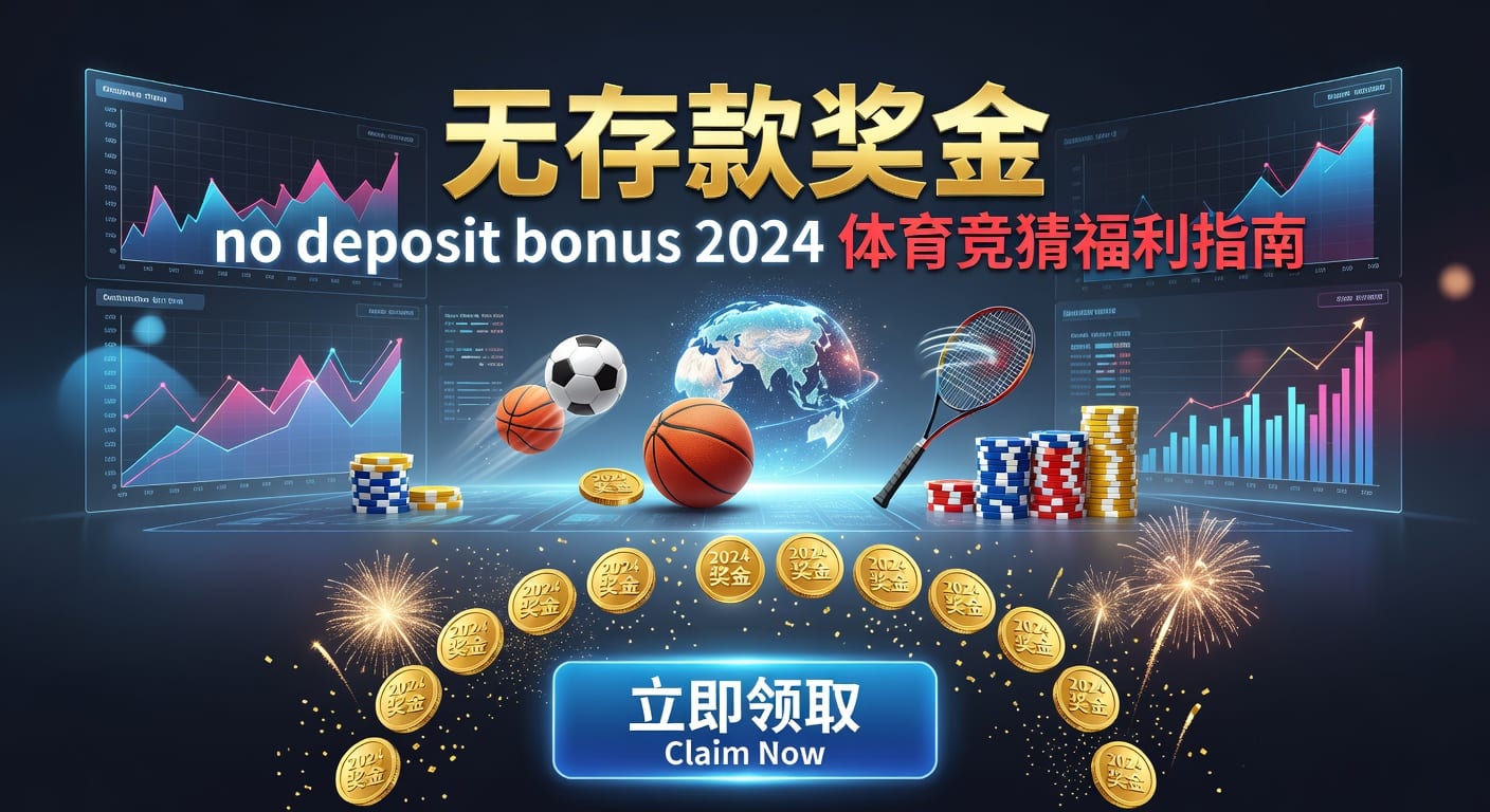 存款 deposit｜体育用户到账流程与风控解析